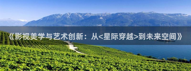 神马伦理网：《影视美学与艺术创新：从<星际穿越>到未来空间》