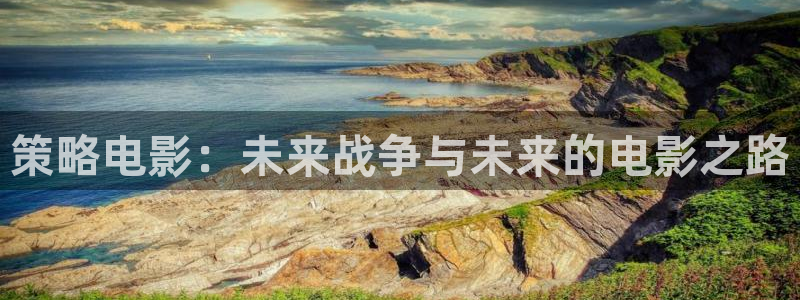 181神马电影：策略电影：未来战争与未来的电影之路