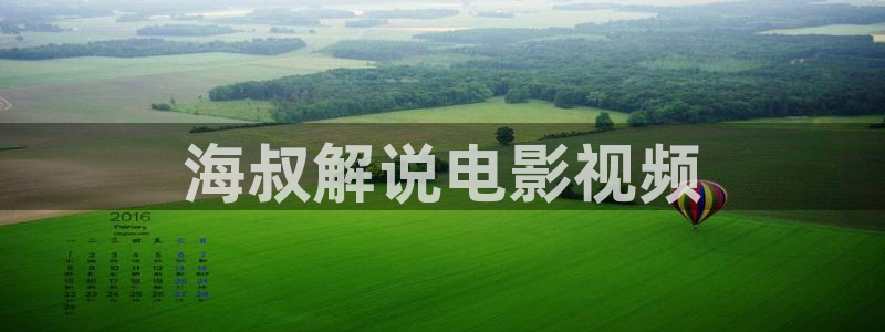 原来是神马影院在线观看：海叔解说电影视频