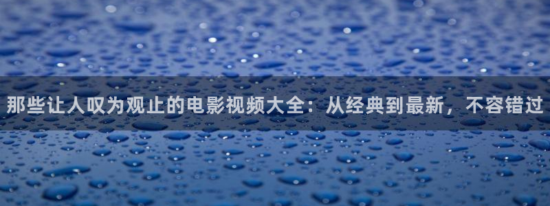 北条麻妃神马影院：那些让人叹为观止的电影视频大全：从经典到最新，不容错过