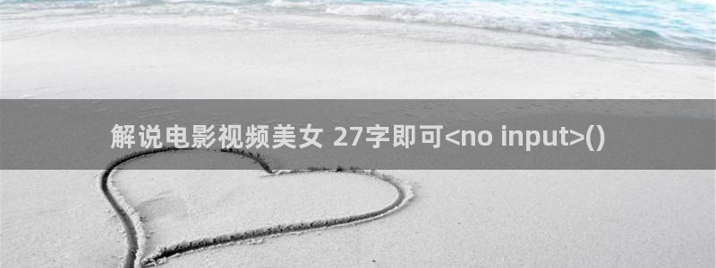 秋霞神马在线：解说电影视频美女 27字即可<no input>()