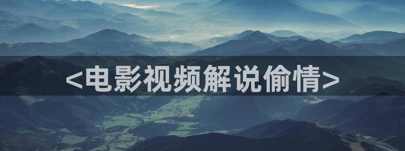 原来神马影院电视剧免费播放：<电影视频解说偷情>