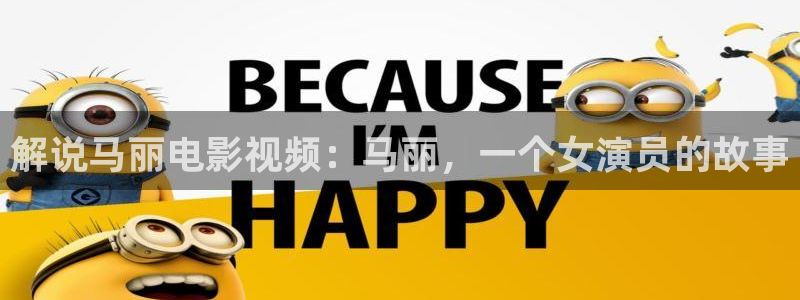 神马达达兔第六影院：解说马丽电影视频：马丽，一个女演员的故事