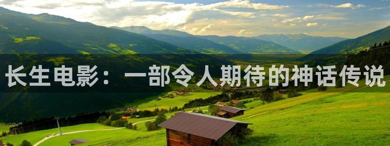 神马电影院在线观看星辰影院：长生电影：一部令人期待的神话传说