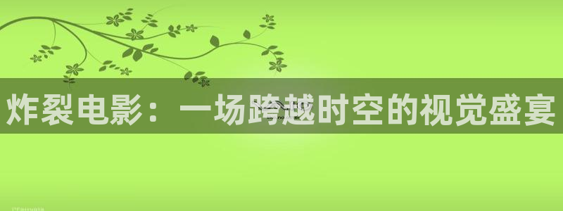 年轻的妈妈 神马影视：炸裂电影：一场跨越时空的视觉盛宴