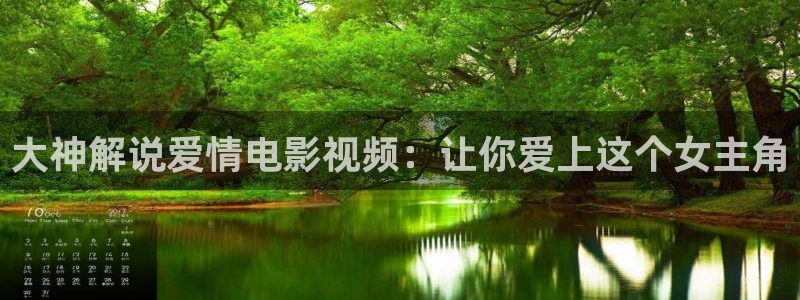 寄宿公寓神马影院在线观看：大神解说爱情电影视频：让你爱上这个女主角