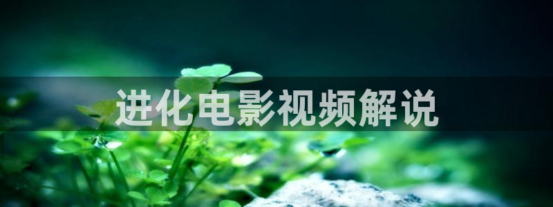 神马在线观看免费电影：进化电影视频解说