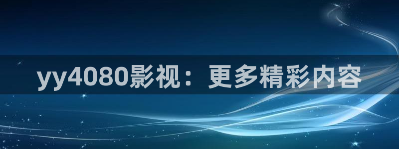 神马电影院电影在：yy4080影视：更多精彩内容