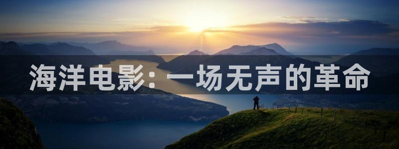 神马电影av：海洋电影: 一场无声的革命