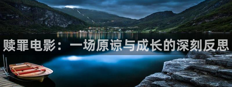 午夜神马影院在线观看视频：赎罪电影：一场原谅与成长的深刻反思