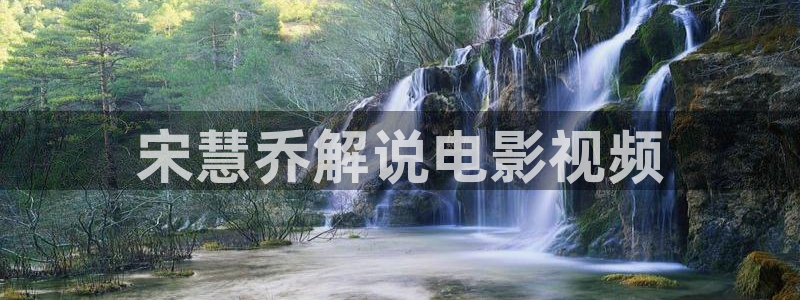 神马影院邻居：宋慧乔解说电影视频