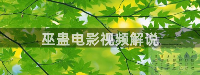 神马电影一：巫蛊电影视频解说
