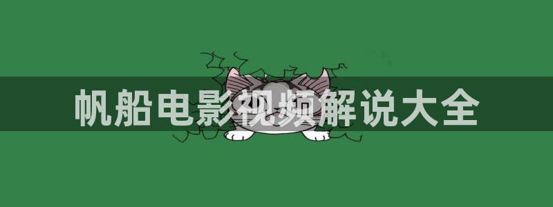 神马电影午夜久久：帆船电影视频解说大全