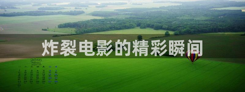 樱花神马影院：炸裂电影的精彩瞬间