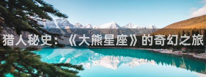 原来是电影神马在线观看：猎人秘史：《大熊星座》的奇幻之旅