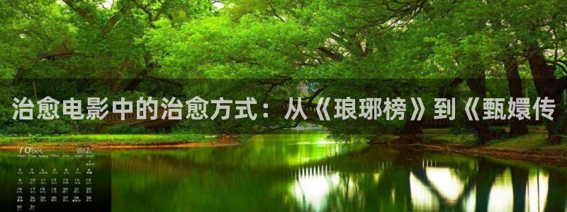 ok神马电影天堂：治愈电影中的治愈方式：从《琅琊榜》到《甄嬛传