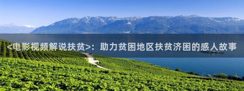神马影院在线观看视频了：<电影视频解说扶贫>：助力贫困地区扶贫济困的感人故事