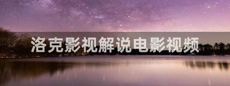 神马午夜电影剧场：洛克影视解说电影视频