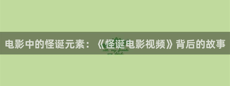 神马94电影：电影中的怪诞元素：《怪诞电影视频》背后的故事