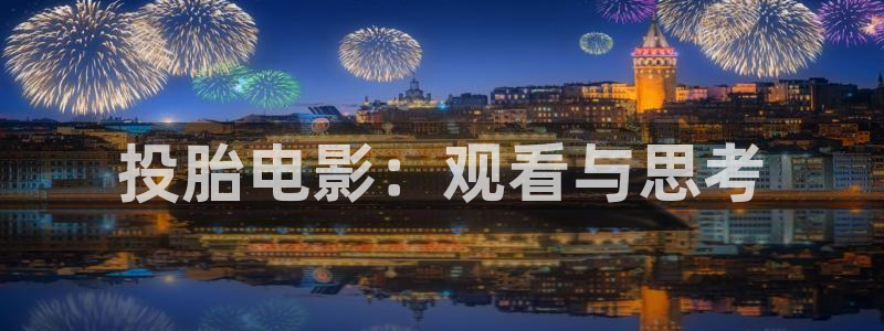 神马影院电影院：投胎电影：观看与思考