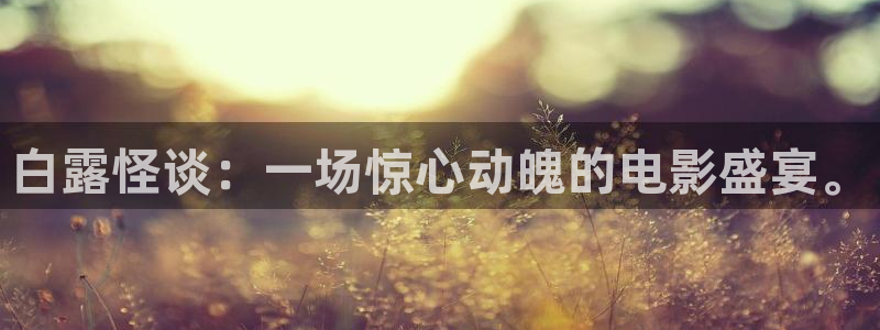 神马电影福利：白露怪谈：一场惊心动魄的电影盛宴。
