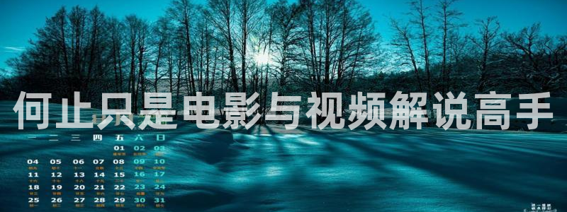 神马ok影视：何止只是电影与视频解说高手