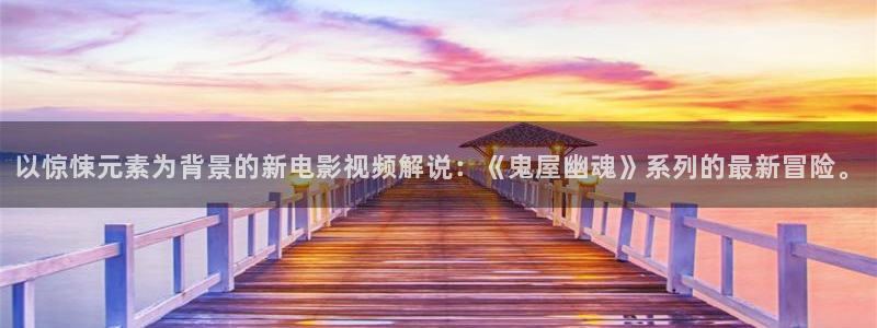 香港三级神马影院：以惊悚元素为背景的新电影视频解说：《鬼屋幽魂》系列的最新冒险。