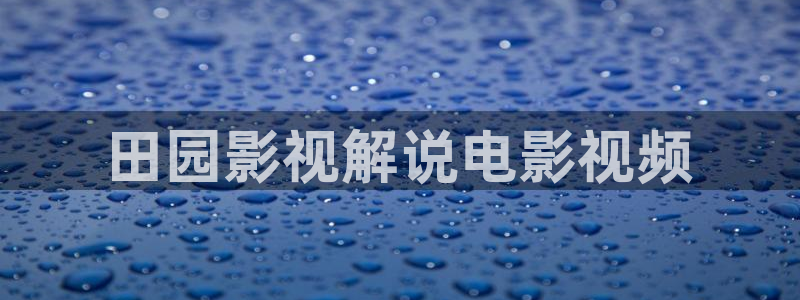 神马影院大香久久：田园影视解说电影视频
