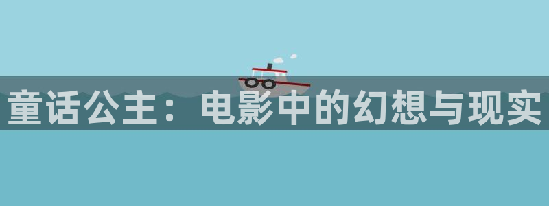 dy888神马影院午夜：童话公主：电影中的幻想与现实