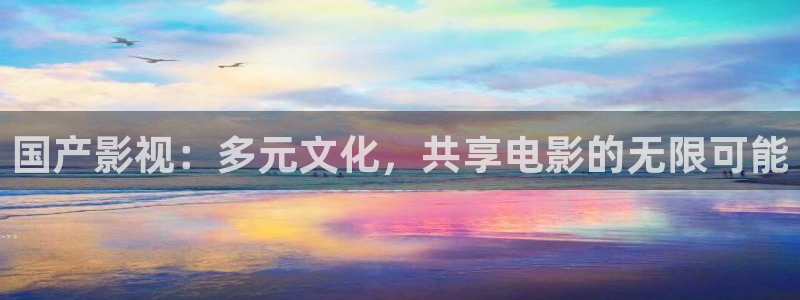 神马电影我不卡达达兔：国产影视：多元文化，共享电影的无限可能