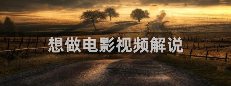 神马电影花花伦理：想做电影视频解说