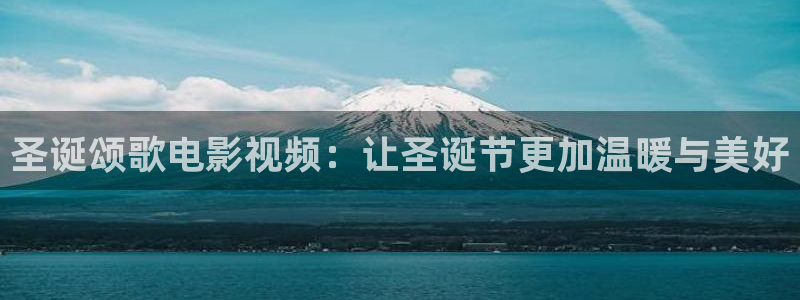 神马影院观看视频：圣诞颂歌电影视频：让圣诞节更加温暖与美好
