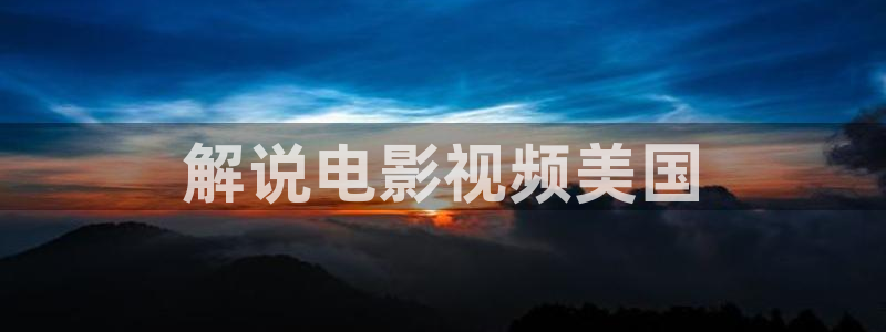 神马影院手机版下载：解说电影视频美国
