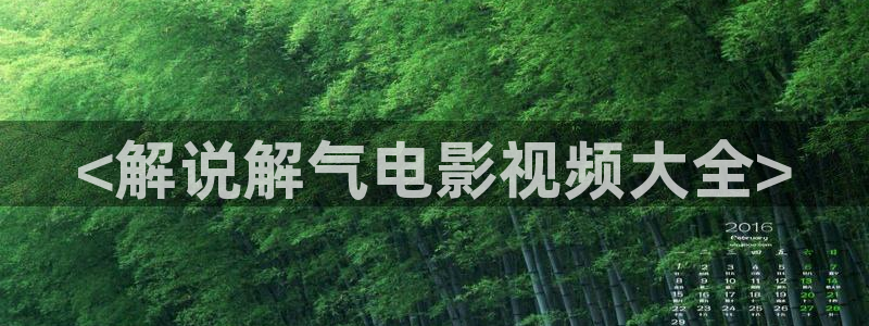 原来神马免费电影：<解说解气电影视频大全>