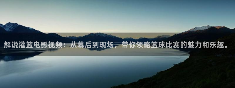 神马电影by888：解说灌篮电影视频：从幕后到现场，带你领略篮球比赛的魅力和乐趣。
