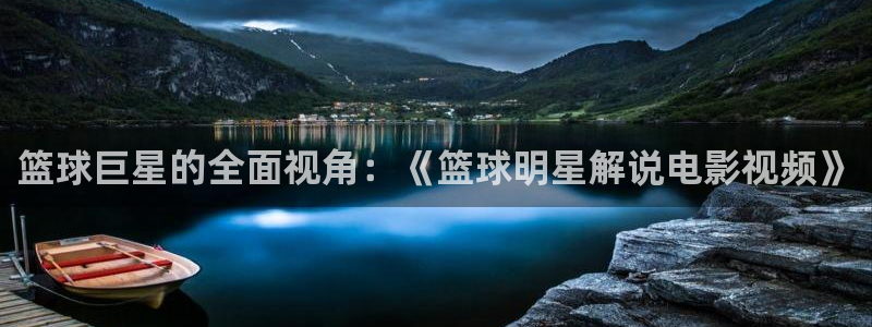 神马影院一快播电影网：篮球巨星的全面视角：《篮球明星解说电影视频》