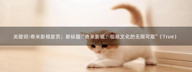 我不卡神马影院手机版：关键词:奇米影视首页；新标题:\