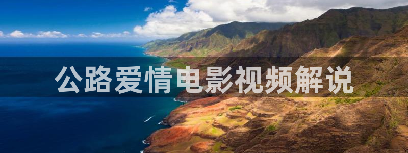 神马午夜超神第九达达兔不卡：公路爱情电影视频解说