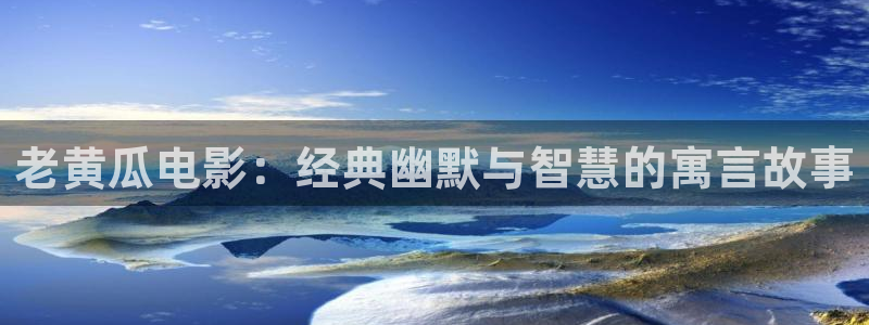神马达达兔电视剧影视：老黄瓜电影：经典幽默与智慧的寓言故事