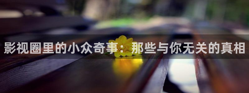 原来新神马电影好看：影视圈里的小众奇事：那些与你无关的真相