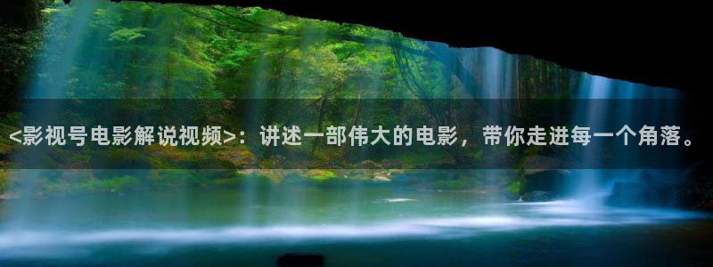 av神马影院：<影视号电影解说视频>：讲述一部伟大的电影，带你走进每一个角落。