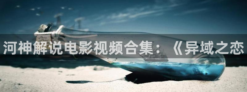 年轻的妈妈2神马影院：河神解说电影视频合集：《异域之恋