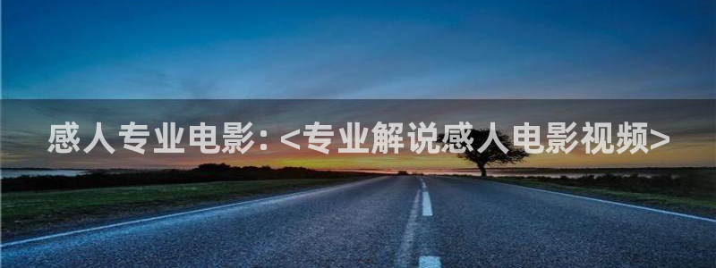 神马日本不卡：感人专业电影: <专业解说感人电影视频>