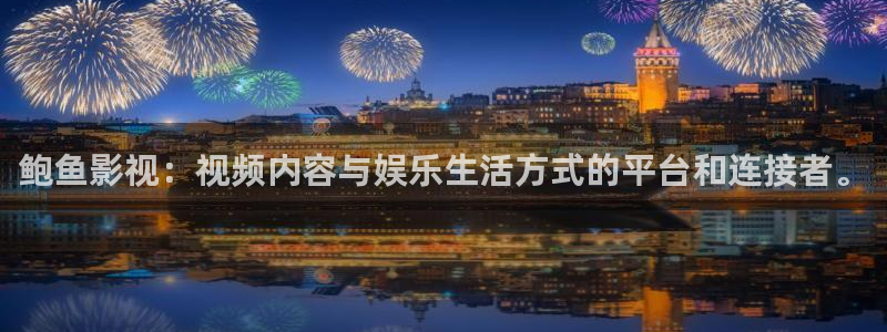 花花影院神马电影网：鲍鱼影视：视频内容与娱乐生活方式的平台和连接者。