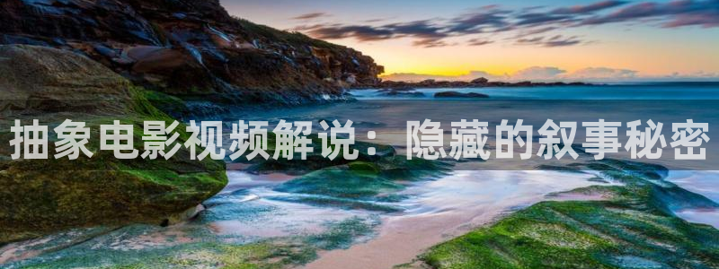 神马影院369：抽象电影视频解说：隐藏的叙事秘密