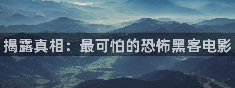 神马电影未来影院老子影视：揭露真相：最可怕的恐怖黑客电影